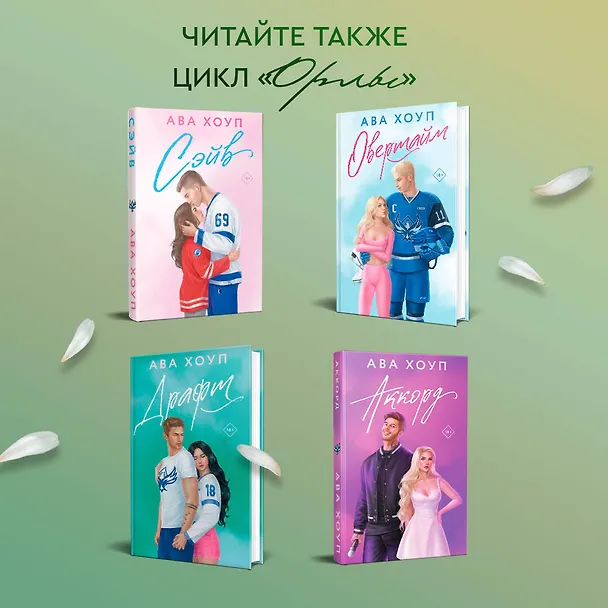 Книга Тринадцать (Ава Хоуп) — 12