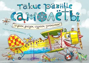 Такие разные самолёты (ил. А. Новицкого)
