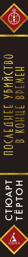 Книга Последнее убийство в конце времен (Стюарт Тёртон) — 4