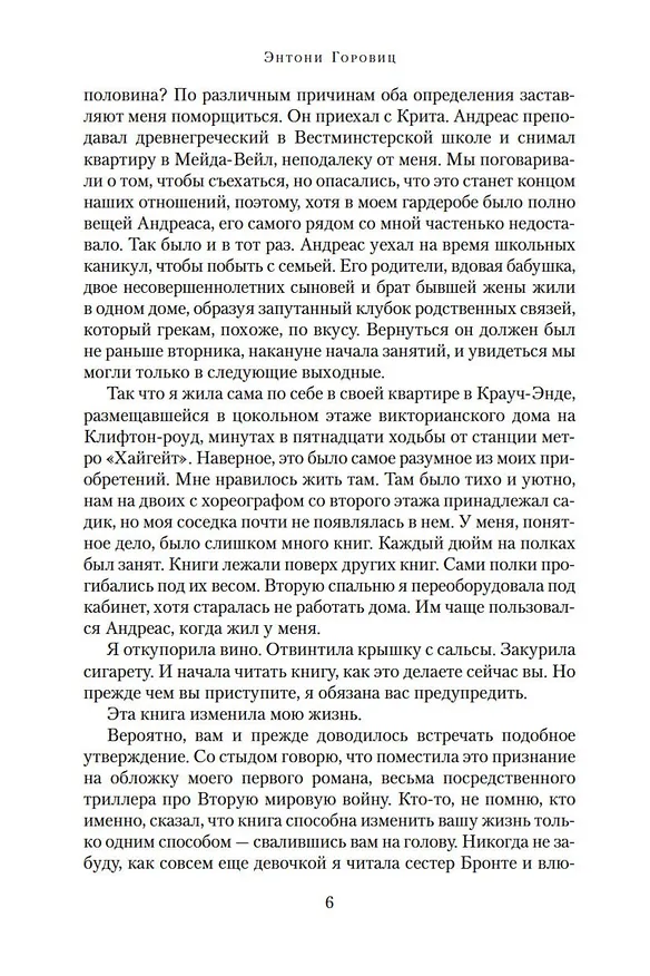 Книга Сороки-убийцы (Энтони Горовиц) — 7