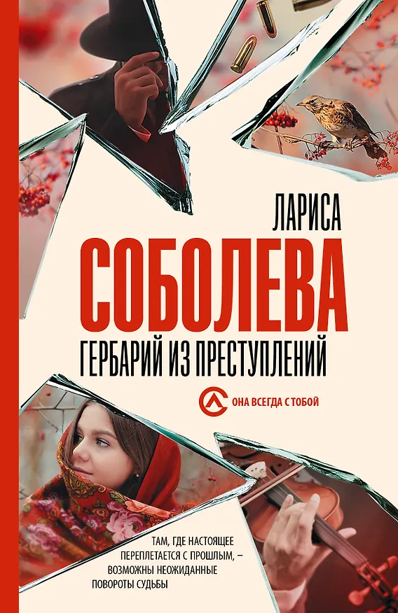 Книга Гербарий из преступлений (Лариса Соболева) — 1