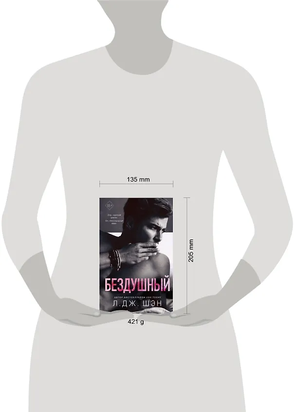 Книга Бездушный (Л.Дж. Шэн) — 10
