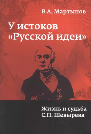 У истоков русской идеи: жизнь и судьба С. П. Шевырева: Монография — 2377190 — 1