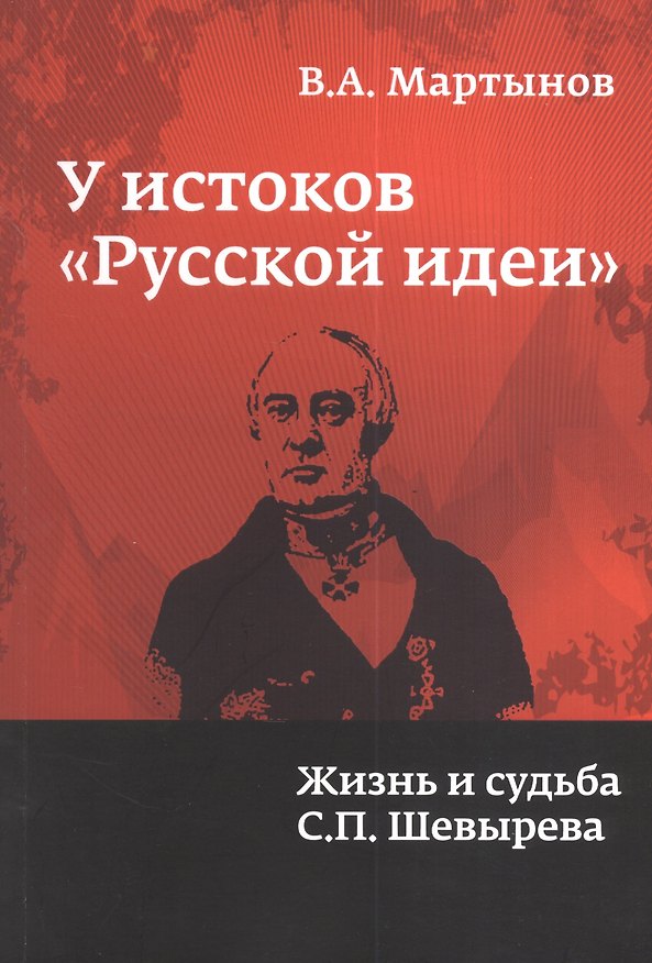 Книга У истоков русской идеи: жизнь и судьба С. П. Шевырева: Монография () — 1