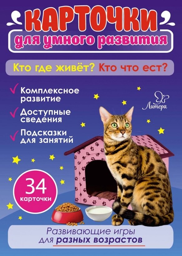 

Карточки для умного развития. Кто где живет Кто что ест 34 карточки