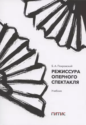 Режиссура оперного спектакля. Учебник — 2835915 — 1