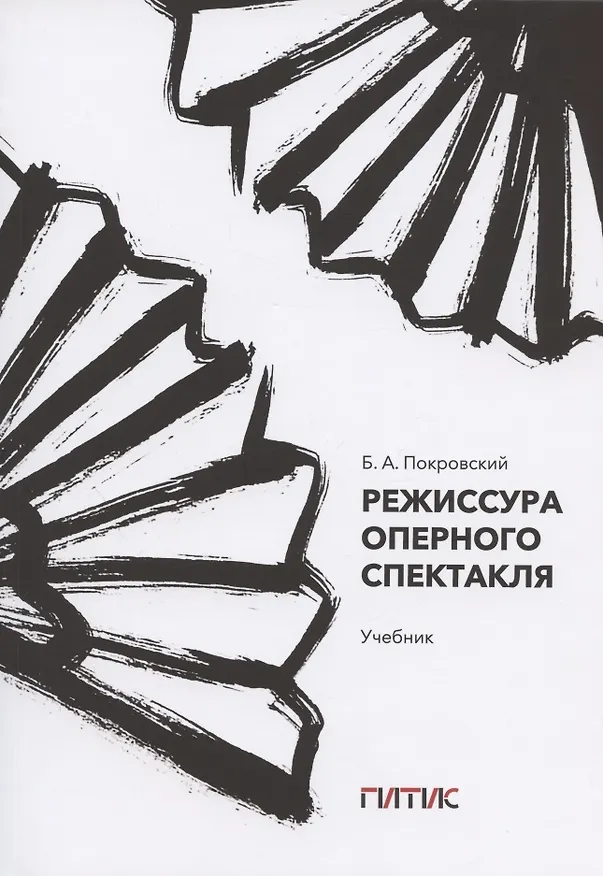 Книга Режиссура оперного спектакля. Учебник (Борис Покровский) — 1