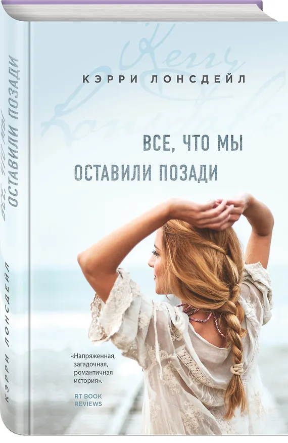 Книга Все, что мы оставили позади (#2) (Кэрри Лонсдейл) — 4