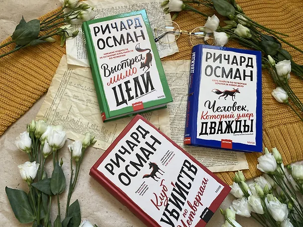 Книга Выстрел мимо цели (Ричард Осман) — 9