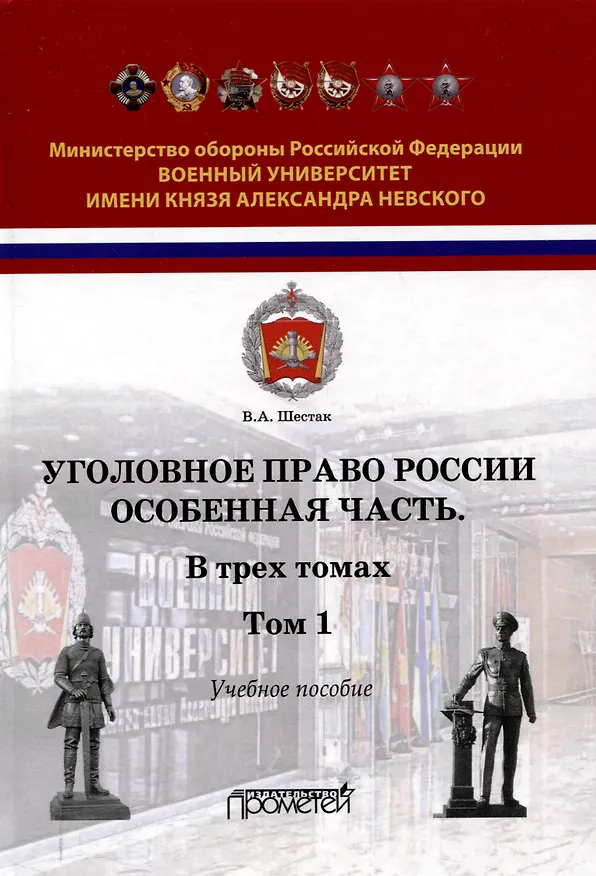Книга Уголовное право России. Особенная часть: Учебное пособие в 3-х томах. Том 1 (Виктор Шестак) — 1