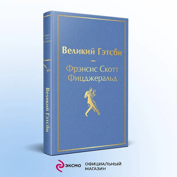 Книга Великий Гэтсби (Френсис Скотт Фицджеральд) — 6