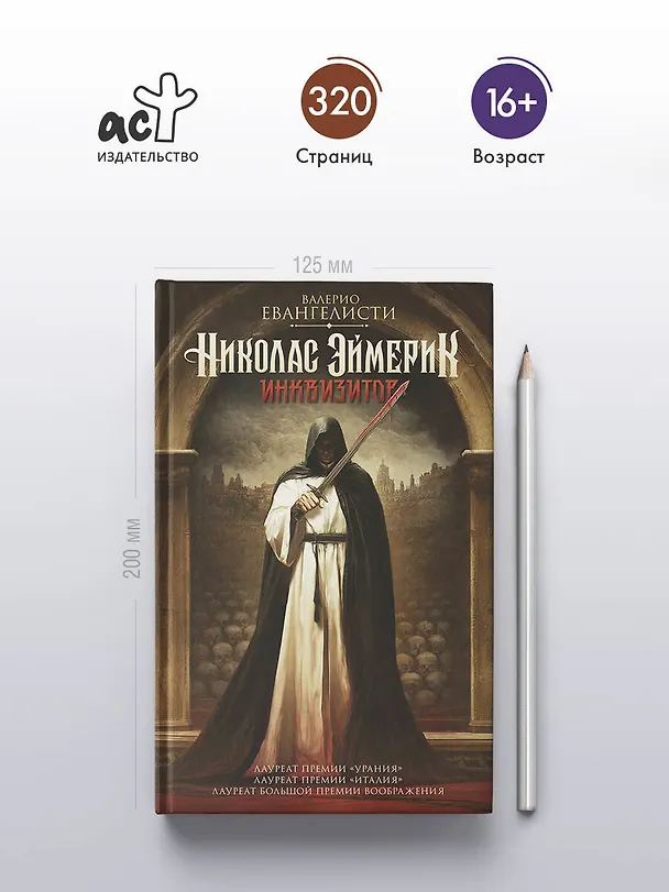 Книга Николас Эймерик, инквизитор (Валерио Эванджелисти) — 5