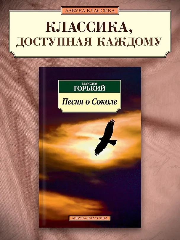 Книга Песня о Соколе (Максим Горький) — 3