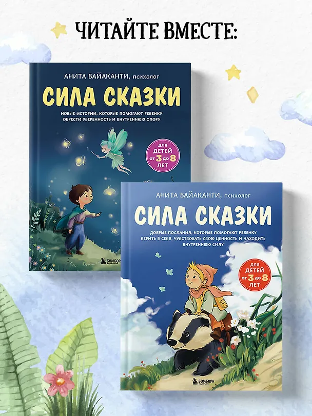 Книга Сила сказки. Добрые послания, которые помогают ребенку верить в себя, чувствовать свою ценность и находить внутреннюю силу (для детей 3-8 лет) Ч. 1 (Анита Вайаканти) — 11