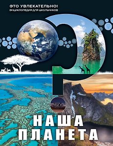 Наша планета