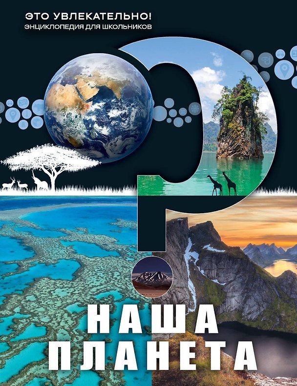 Книга Наша планета () — 1