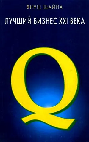 Книга Лучший бизнес 21 века (мягк). Шайна Я. (Диля) (Януш Шайна) — 2