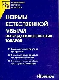 Нормы естественной убыли непродовольственных товаров