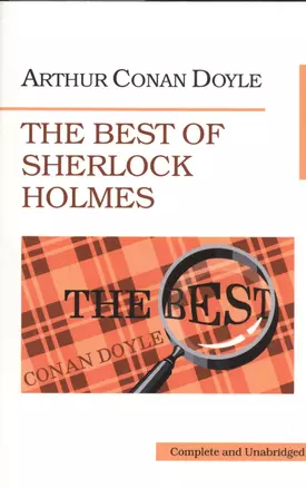 Лучшие рассказы о Шерлоке Холмсе. (The Best of Sherlock Holmes). — 2466459 — 1