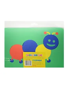 Пазл мягкий Гусеница