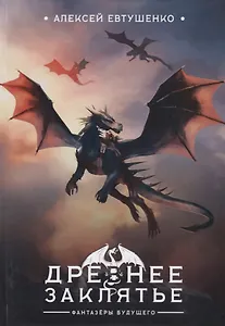 Древнее заклятье