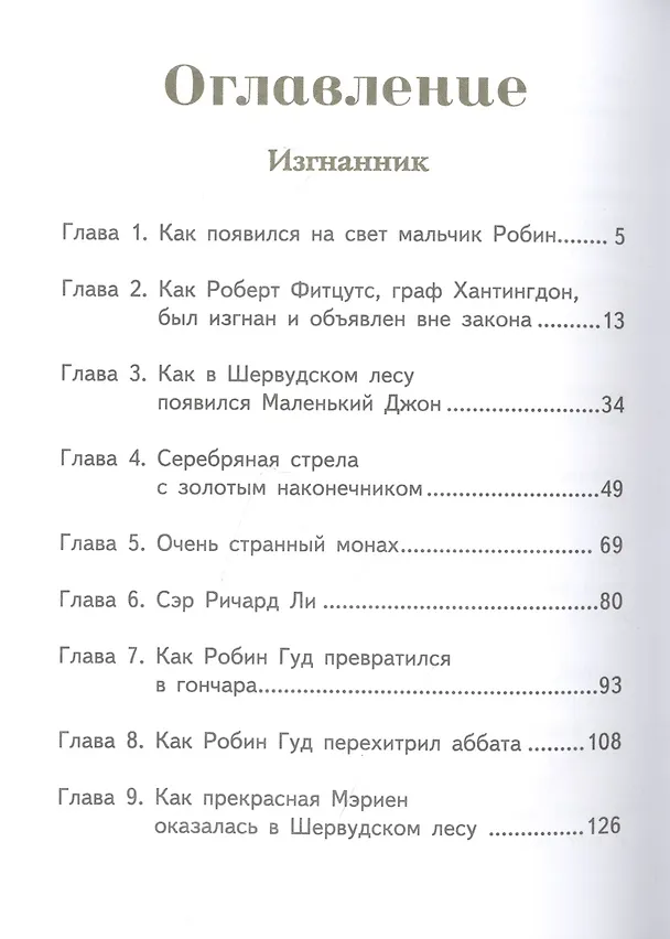 Книга Робин Гуд (Ирина Токмакова) — 5