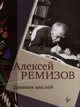 Дневник мыслей. Том V: ноябрь 1951 - июнь 1953 — 3016298 — 1