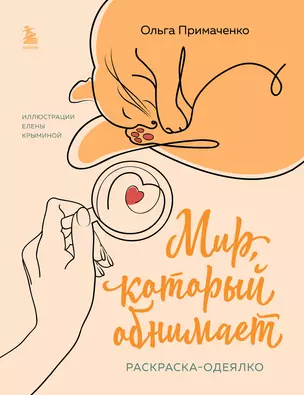 Мир, который обнимает. Раскраска-одеялко — 3009037 — 1