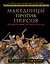 Македонцы против персов. Противостояние Востока и Запада — 2400226 — 1