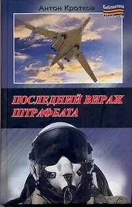 Последний вираж штрафбата