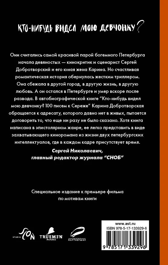 Книга Кто-нибудь видел мою девчонку? 100 писем к Сереже (Карина Добротворская) — 2