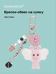 Брелок-обвес на сумку Зайка розовый (12-10192025-D155)