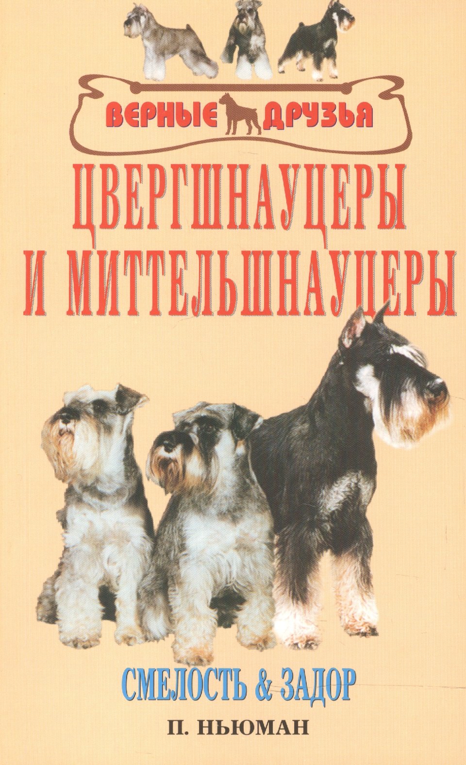 

Цвергшнауцеры и миттельшнауцеры. Смелость и задор.
