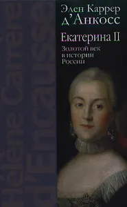 Екатерина II: Золотой век в истории России  / 2-е изд.