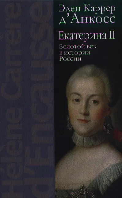 Книга Екатерина II: Золотой век в истории России  / 2-е изд. (Элен Каррер д'Анкос) — 1