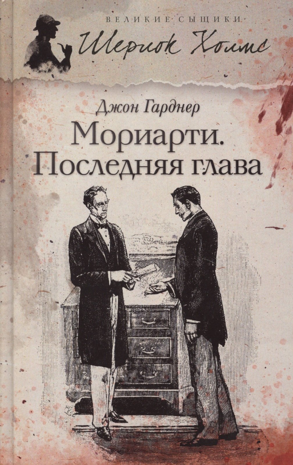 

Мориарти. Последняя глава: роман