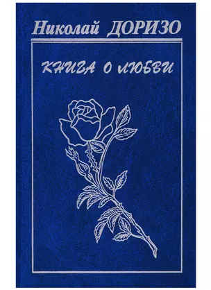 Книга о любви: Стихи, песни, проза — 2677613 — 1