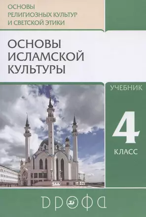 Основы религиозных культур и светской этики. Основы исламской культуры. 4 класс. Учебник — 2836118 — 1