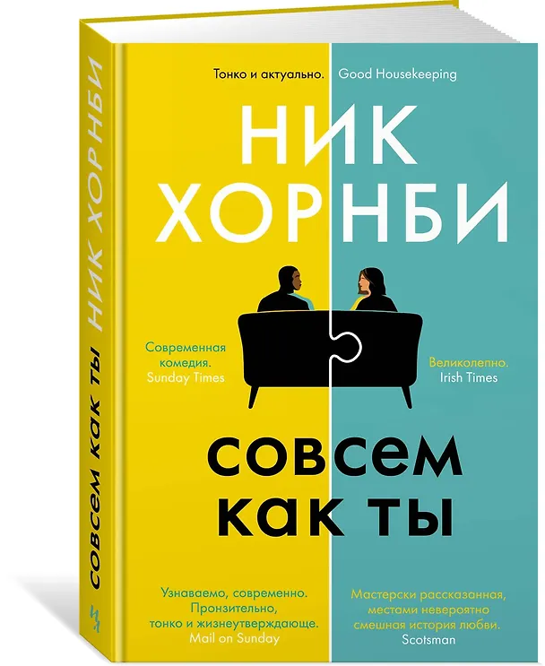 Книга Совсем как ты (Ник Хорнби) — 2