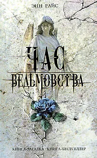 Книга Час ведьмовства: роман (Энн Райс)