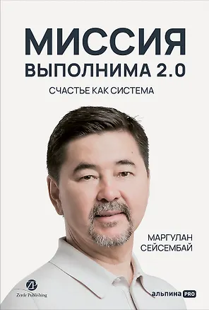 Книга Миссия выполнима 2.0. Счастье как система (Маргулан Сейсембай)