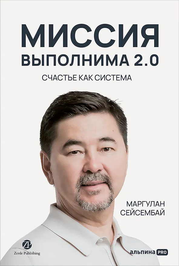 Книга Миссия выполнима 2.0. Счастье как система (Маргулан Сейсембай) — 1