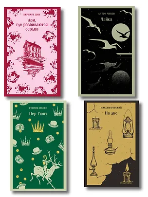Книга Набор "Книги для любителей театра" (комплект из 4 книг: Пер Гюнт, Чайка, На дне, Дом, где разбиваются сердца) ()