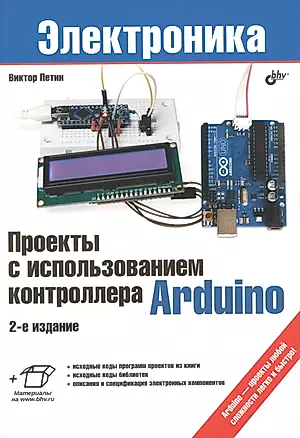 Проекты с использованием контроллера Arduino. 2-е изд, перераб.и доп. — 2463696 — 1
