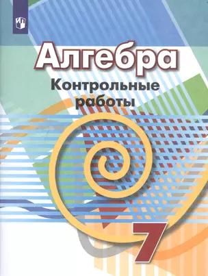 Алгебра. Контрольные работы. 7 класс — 2732176 — 1