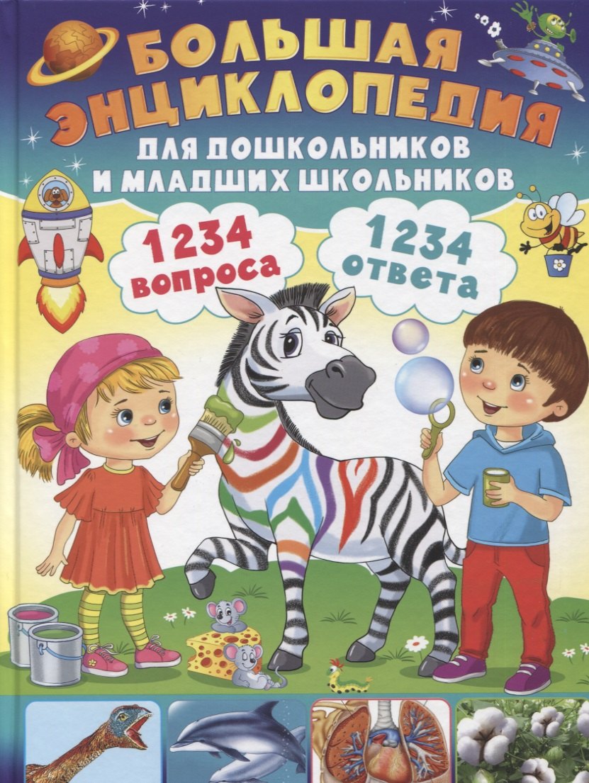 

1234 вопроса - 1234 ответа. Большая энциклопедия для дошкольников и младших школьников