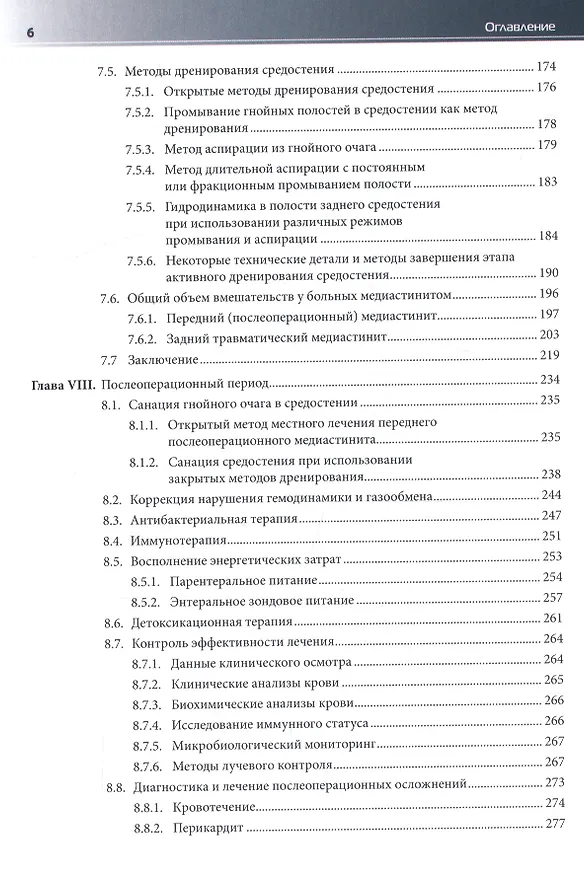 Книга Медиастинит. Руководство для врачей (Михаил Абакумов) — 4