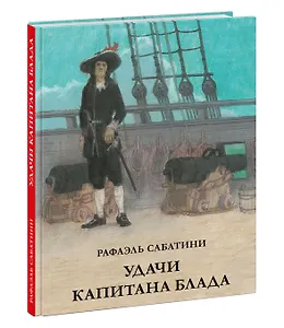 Удачи капитана Блада