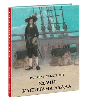 Книга Удачи капитана Блада (Рафаэль Сабатини)