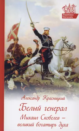 Белый генерал. Михаил Скобелев - великий богатырь духа — 3004158 — 1